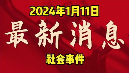 2024年新春兜爆料最新消息,兜爆料最新热点汇总